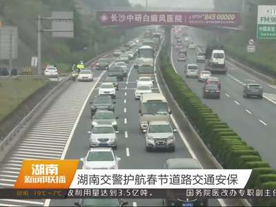 湖南交警护航春节道路交通安保