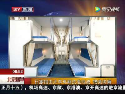 [视频]日本旅馆由火车车厢改造而成 物美价廉