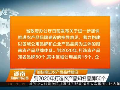 加快推进农产品品牌建设 到2020年打造农产品知名品牌50个