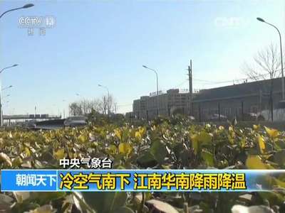 [视频] 中央气象台：冷空气南下 江南华南降雨降温