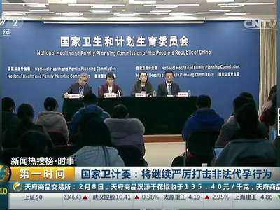 [视频] 国家卫计委：将继续严厉打击非法代孕行为
