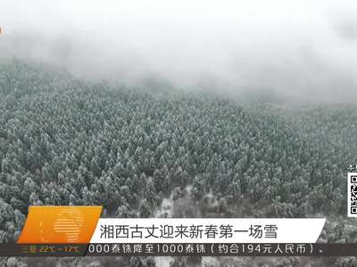 湘西古丈迎来新春第一场雪