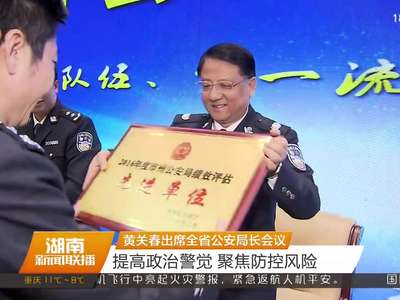黄关春出席全省公安局长会议 提高政治警觉 聚焦防控风险