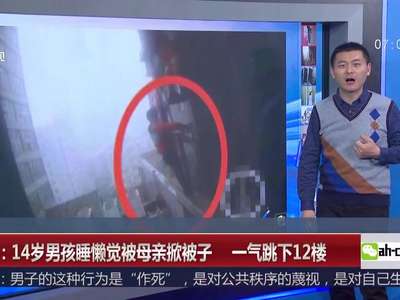 [视频]重庆：14岁男孩睡懒觉被母亲掀被子 一气跳下12楼