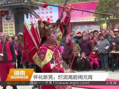 怀化新晃：烂泥高腔闹元宵