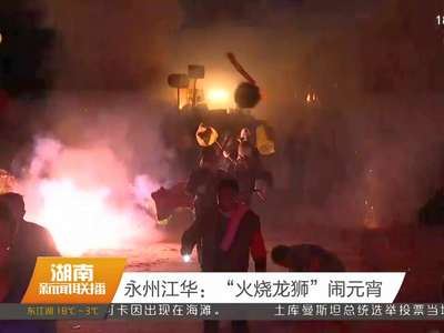 永州江华：“火烧龙狮”闹元宵