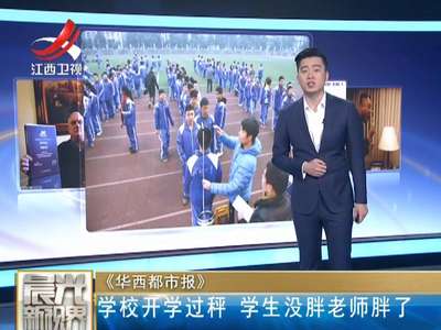 [视频]学校开学过秤 学生没胖老师胖了