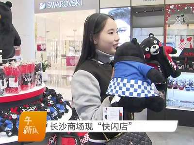 长沙商场现“快闪店”