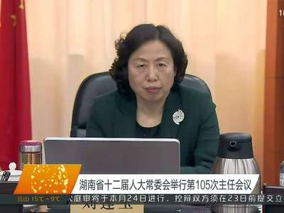 湖南省十二届人大常委会举行第105次主任会议
