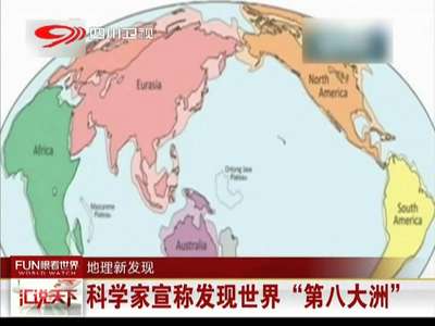 [视频]科学家称发现世界第八大洲 94%面积都在水下