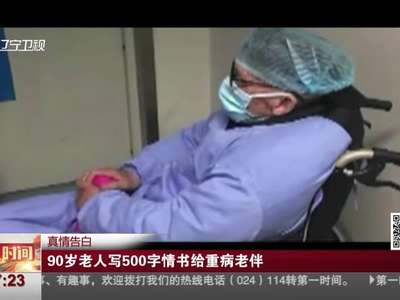 [视频]真情告白：90岁老人写500字情书给重病老伴