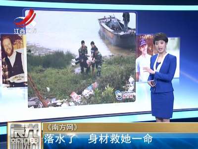 [视频]女子落水漂到河中心 “发福”身材救她一命