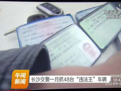 长沙交警一月抓48台“违法王”车辆