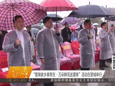 “雷锋家乡春常在·万朵鲜花送雷锋”活动在望城举行