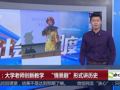 [视频]厦门：大学老师创新教学 “情景剧”形式讲历史