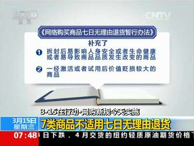 [视频]3·15在行动·网购新规今天实施 7类商品不适用七日无理由退货
