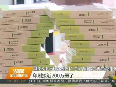 《大清相国》再次增印三万册 销量直逼200万册