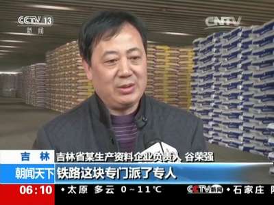 [视频]铁路开绿色通道保春耕物质运输