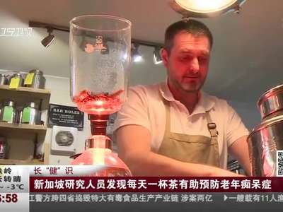 [视频]长“健”识：新加坡研究人员发现每天一杯茶有助预防老年痴呆症