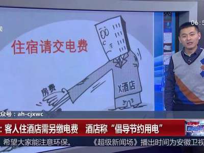 [视频]西安：客人住酒店需另缴电费 酒店称“倡导节约用电”
