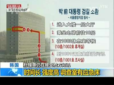 [视频]朴槿惠仍在接受检方问讯：时间长 强度高 调查室有应急床