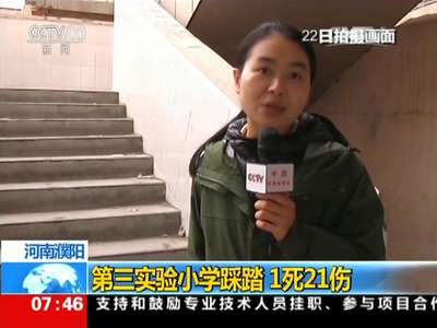 [视频]河南濮阳第三实验小学踩踏 1死21伤