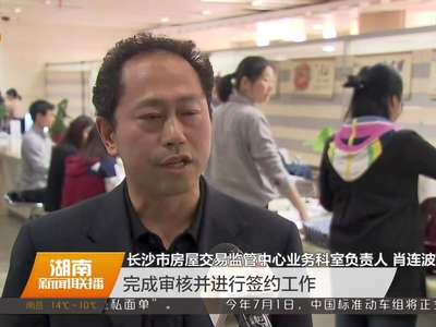 长沙：楼市新政推出一周 27日下午4点重开网签通道