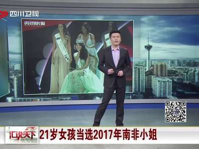 [视频]21岁女孩当选2017年南非小姐 获约55万人民币奖金