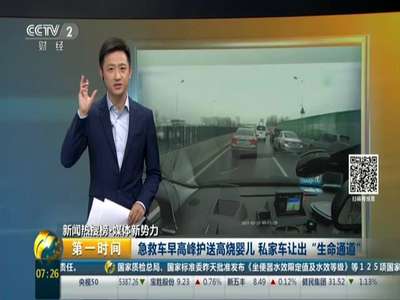 [视频]急救车早高峰护送高烧婴儿 私家车让出“生命通道”