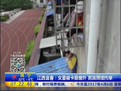 [视频]江西宜春：女童被卡悬窗外 男孩爬墙托举