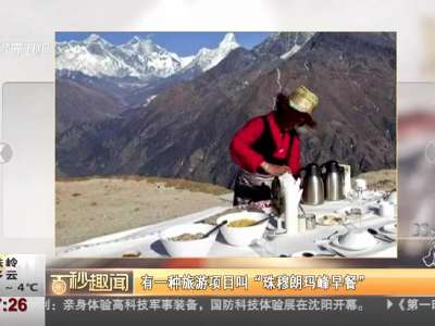 [视频]在珠穆朗玛峰早餐 用餐15分钟收费超3万