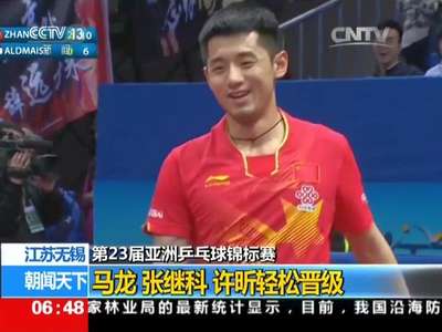 [视频]第23届亚洲乒乓球锦标赛：马龙 张继科 许昕轻松晋级