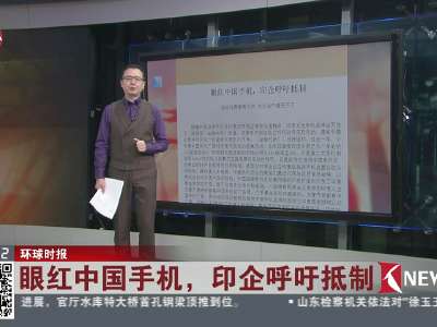 [视频]印企眼红中国手机呼吁抵制 政府将考虑消费者需求