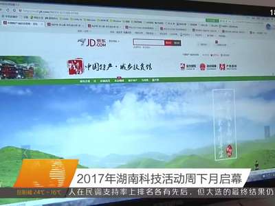 2017年湖南科技活动周下月启幕