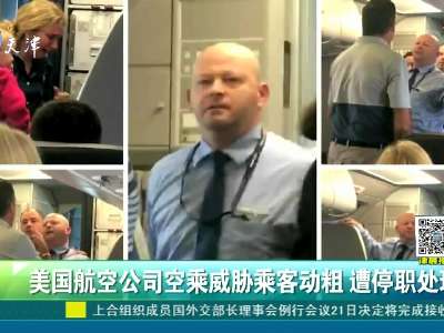 [视频]威胁乘客动粗 美国航空公司涉事空乘被停职
