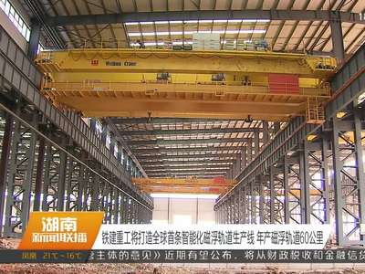 铁建重工将打造全球首条智能化磁浮轨道生产线 年产磁浮轨道60公里