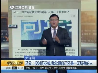 [视频]马云——没时间花钱 我觉得自己还是一无所有的人