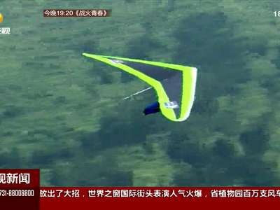 无风高空纵身一跃 勇士冒险飞跃九嶷山