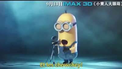 IMAX3D《小黄人大眼萌》小黄人版嘻唰唰