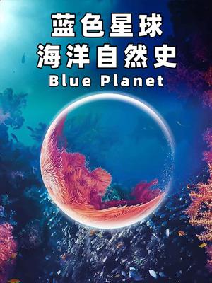 蓝色星球·海洋自然史