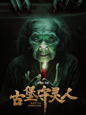古堡守灵人