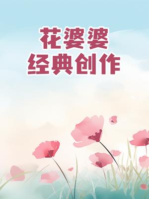 花婆婆经典创作