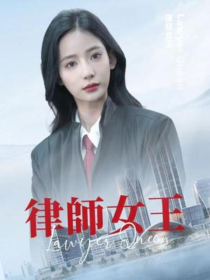 律师女王