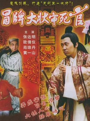 冒牌大状审死官