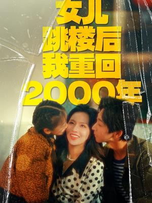 女儿跳楼后我重回2000年