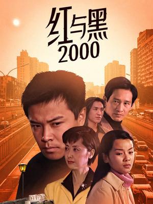 红与黑2000