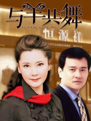 与羊共舞