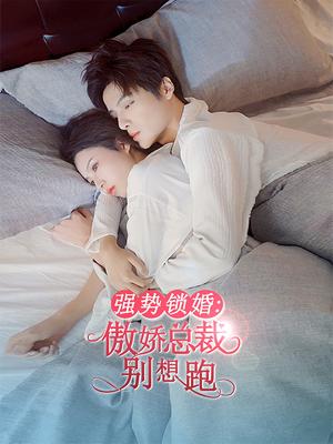 强势锁婚：傲娇总裁别想跑