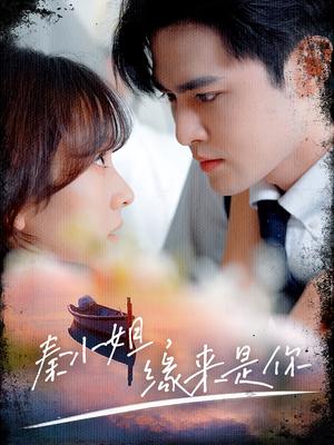 秦小姐，缘来是你