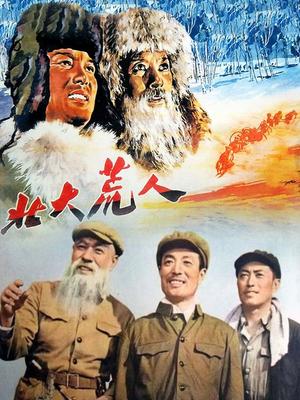 北大荒人